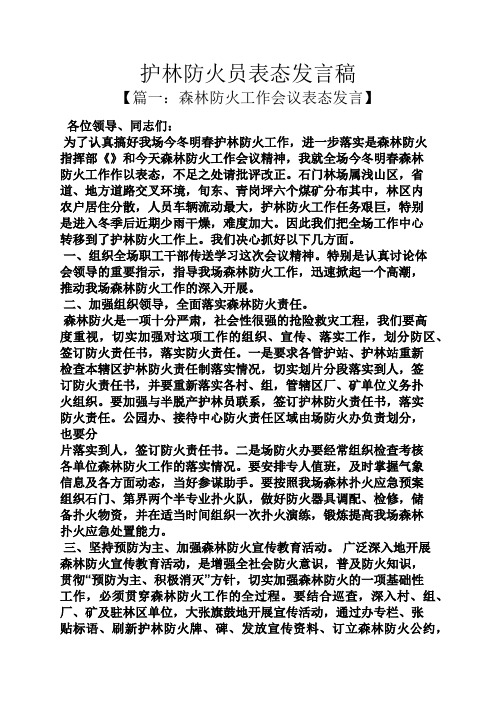 护林防火员表态发言稿