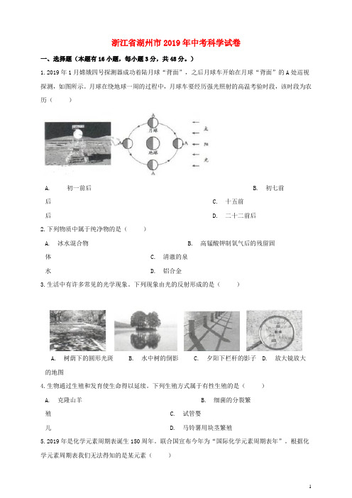 浙江省湖州市2019年中考科学真题试题