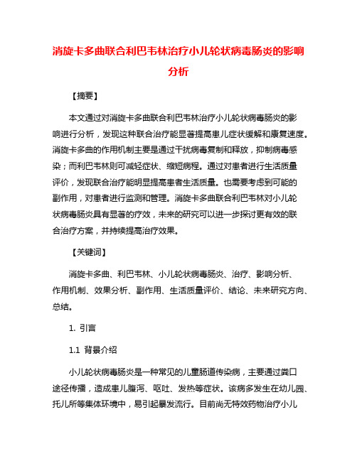 消旋卡多曲联合利巴韦林治疗小儿轮状病毒肠炎的影响分析