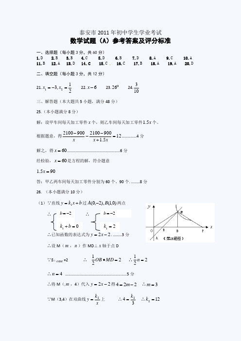 2011年泰安中考数学试题答案
