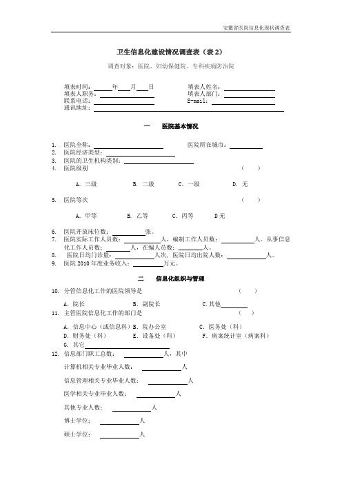 医院信息化现状调查表