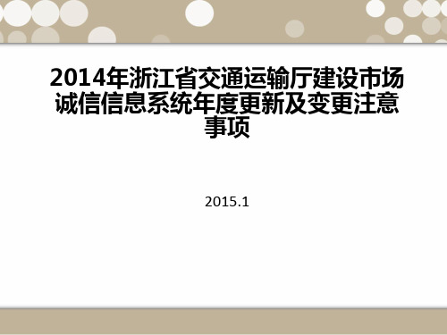 浙江省交通运输厅建设市场诚信信息系统年度更新及变