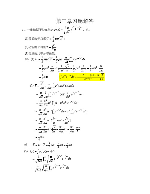 量子力学周世勋习题解答第三章