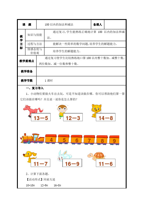 人教版小学一年级数学下册教案第2课时     100以内数的加减法教案