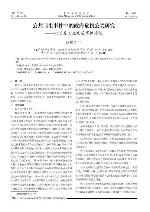 公共卫生事件中的政府危机公关研究——以长春长生疫苗事件为例