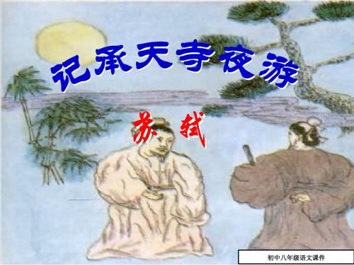 记承天寺夜游课件6(八年级语文)