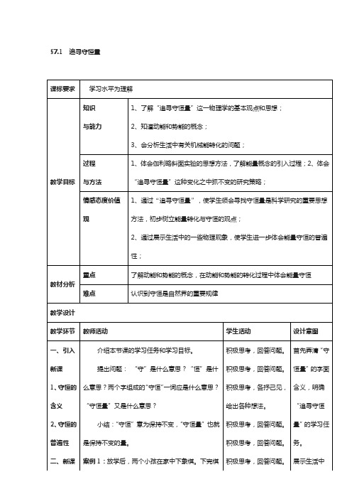 高中物理人教版必修2教案：第七章 机械能守恒定律 第1节 追寻守恒量__能量1