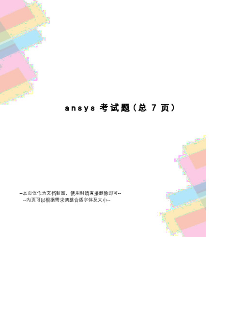 ansys考试题