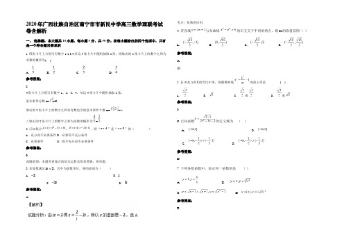 2020年广西壮族自治区南宁市市新民中学高三数学理联考试卷含解析