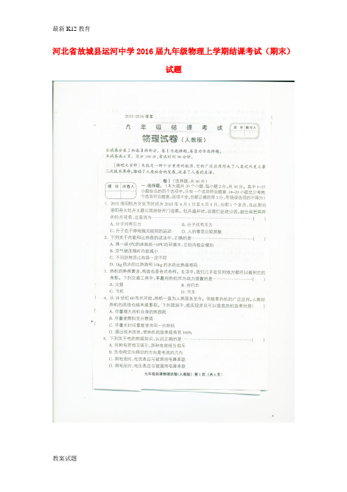 【配套K12】九年级物理上学期结课考试(期末)试题(扫描版) 新人教版