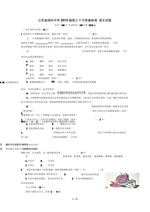 江苏省扬州中学2015届高三1月质量检测语文试题(DOC)