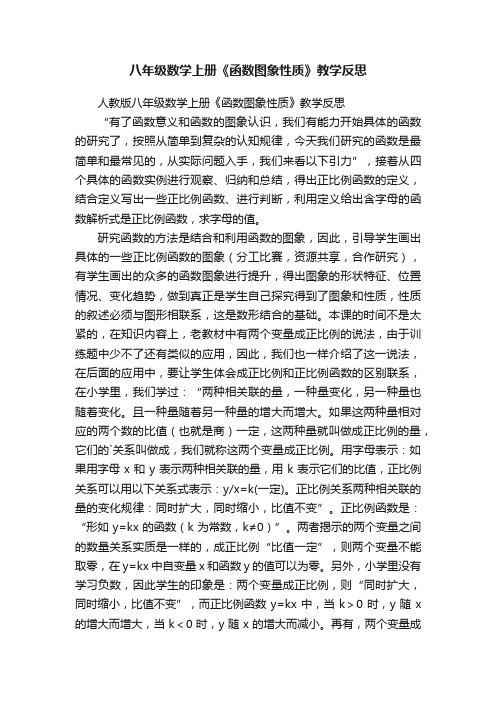 人教版八年级数学上册《函数图象性质》教学反思