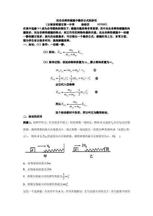 完全非弹性碰撞中隐形公式的妙用