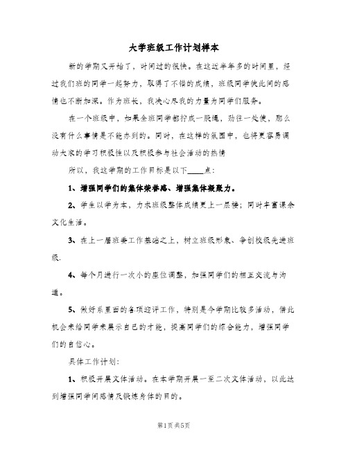 大学班级工作计划样本(三篇)