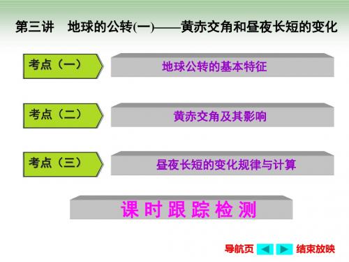 第三讲  地球的公转(一)——黄赤交角和昼夜长短的变化