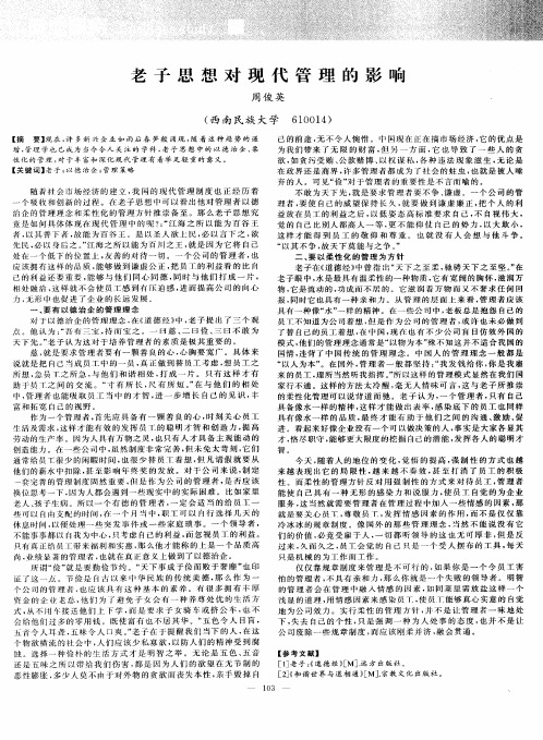 老子思想对现代管理的影响