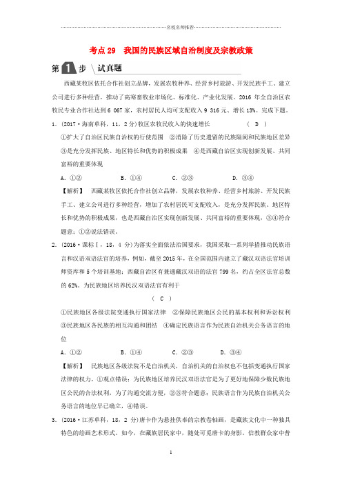 高考政治一轮复习政治生活专题精解七发展社会主义民主政治考点29我国的民族区域自治制度及宗教政策新人教版