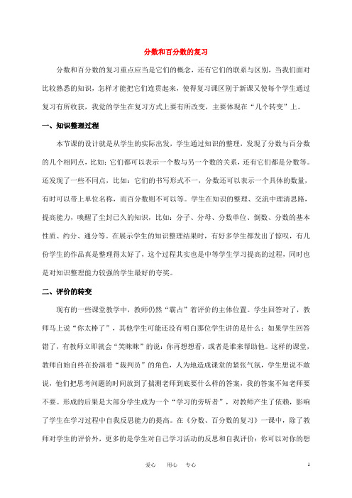 六年级数学下册 分数和百分数复习教学反思 苏教版