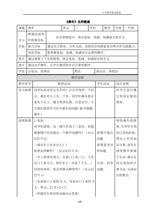 北师大版(2024新版)一年级数学上册第四单元《乘车》名师教案