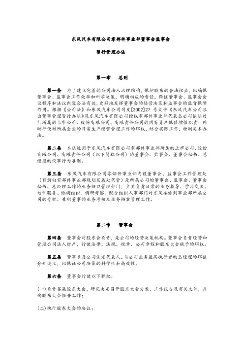 东风汽车有限公司零部件事业部董事会监事会.doc