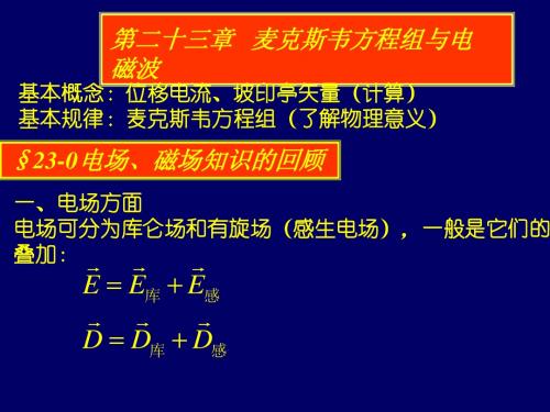 第23章电磁场理论