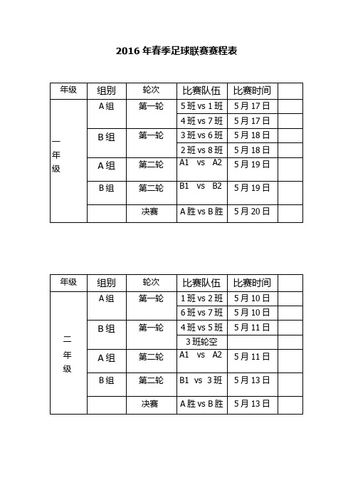 2016年春季足球联赛赛程表