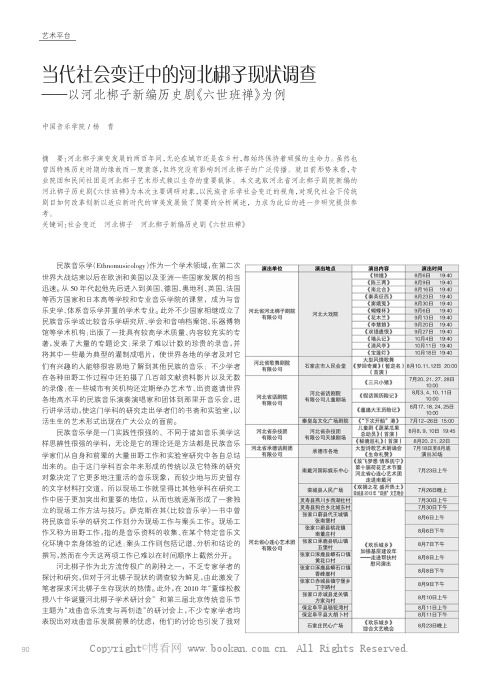 当代社会变迁中的河北梆子现状调查 