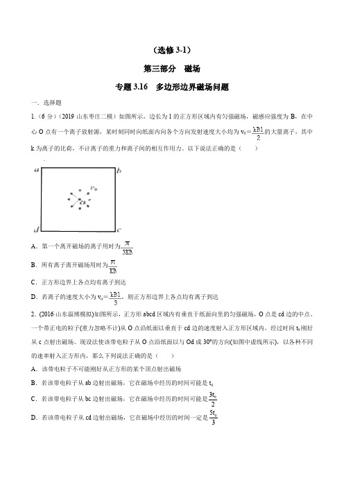 高考物理试题库 专题3.16 多边形边界磁场问题(原卷版)