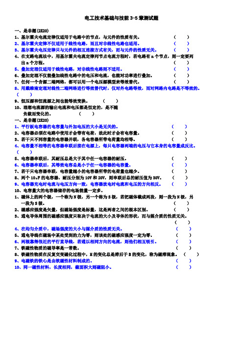 电工技术基础与技能3-6测试题是非题