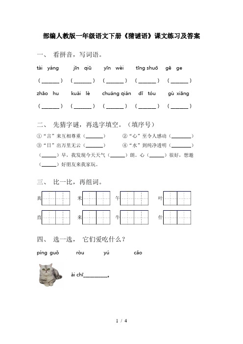 部编人教版一年级语文下册《猜谜语》课文练习及答案