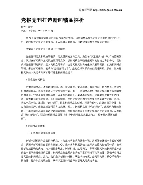 党报党刊打造新闻精品探析