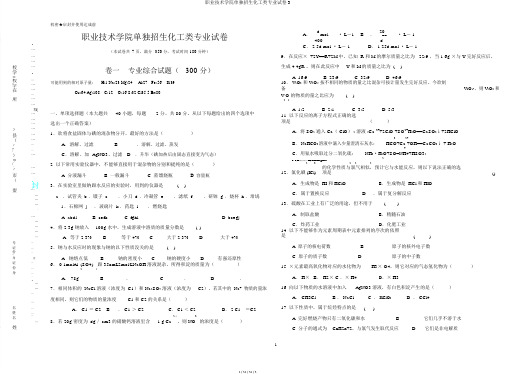 职业技术学院单独招生化工类专业试卷3