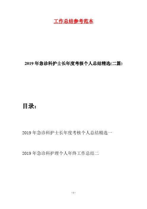 2019年急诊科护士长年度考核个人总结精选(二篇)