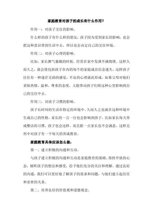 家庭教育对孩子的成长有什么作用