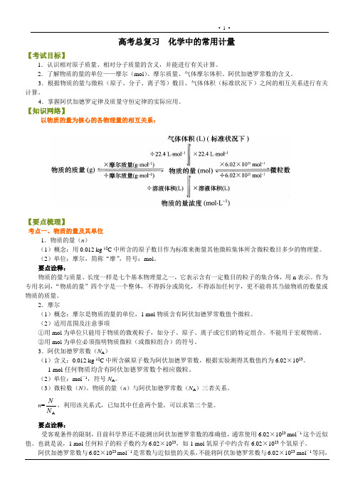 高考总复习化学中的常用计量