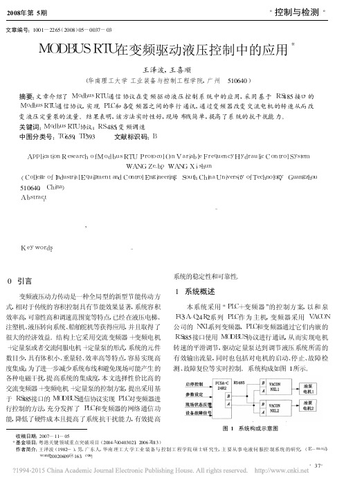 MODBUS RTU在变频驱动液压控制中的应用