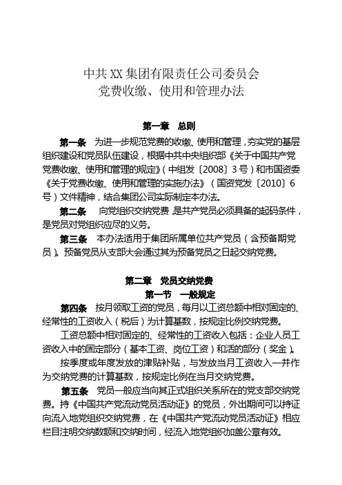 中共XX集团党委党费收缴、使用和管理办法