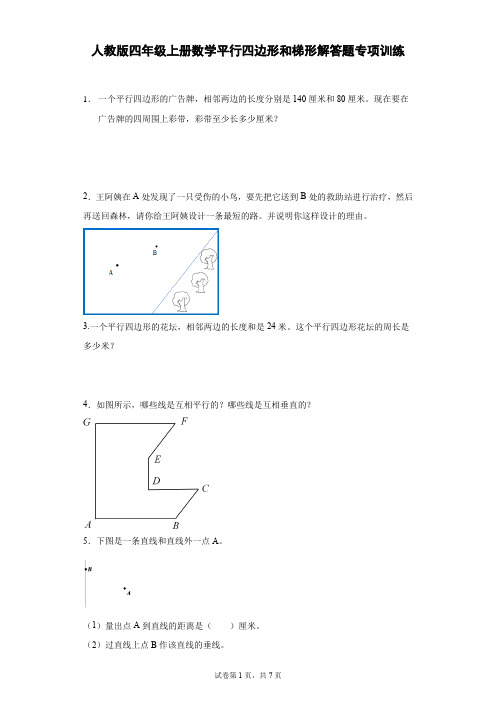 人教版四年级上册数学平行四边形和梯形解答题专项训练(含答案)