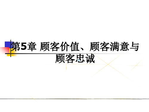 第五章(顾客价值、顾客满意及顾客忠诚)