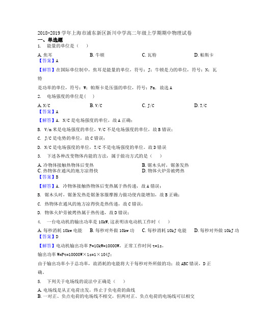 2018-2019学年上海市浦东新区新川中学高二年级上学期期中物理试卷