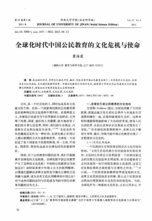 全球化时代中国公民教育的文化危机与使命