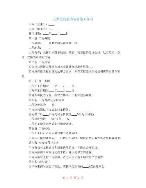 公共空间装饰装修施工合同