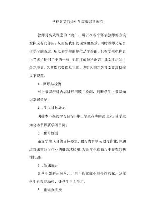 学校高级中学高效课堂规范