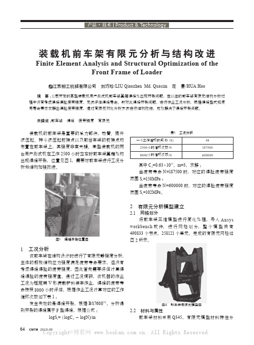 装载机前车架有限元分析与结构改进