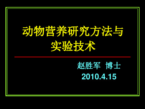 n07第七章 消化率的测定