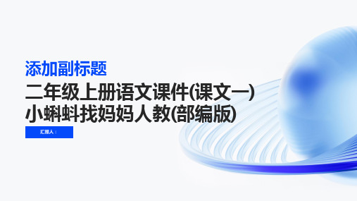 二年级上册语文课件(课文一)小蝌蚪找妈妈人教(部编版)