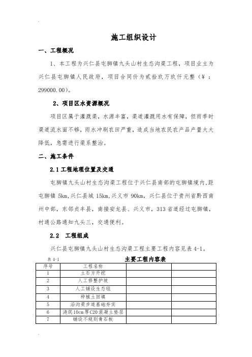 沟渠施工组织设计