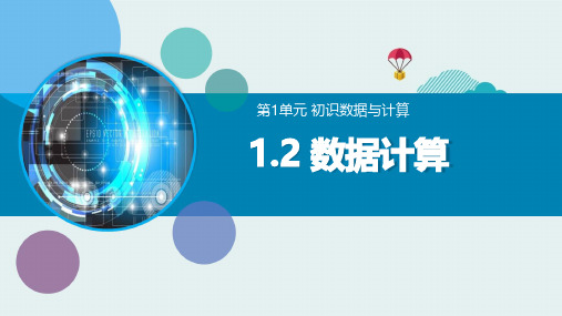 数据的计算+课件++2023—2024学年教科版(2019)高中信息技术必修1