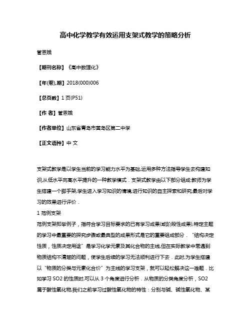 高中化学教学有效运用支架式教学的策略分析