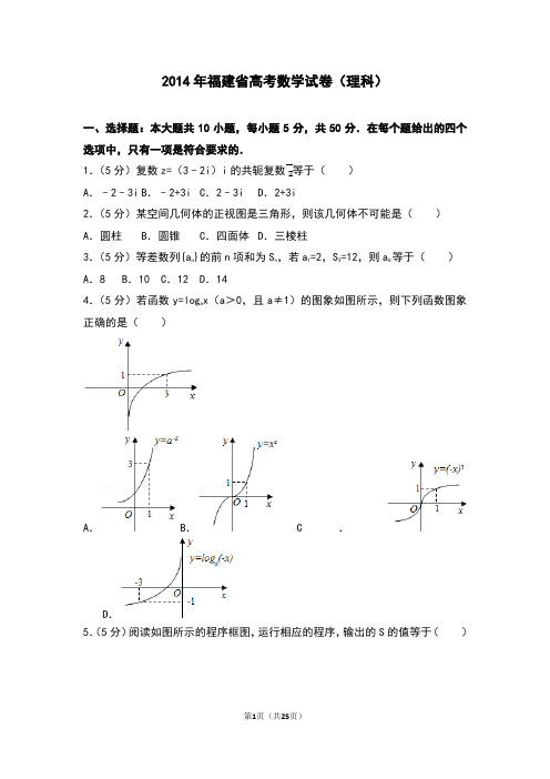 2014年福建省高考数学试卷(理科)